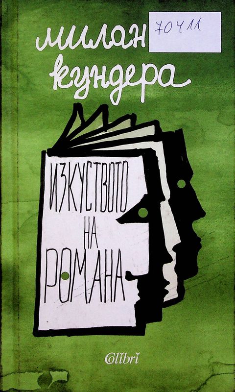 Изкуството на романа