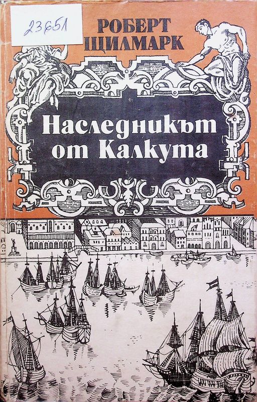 Наследникът от Калкута