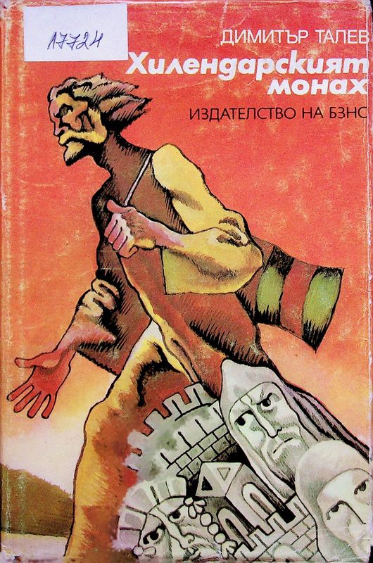Хилендарският монах