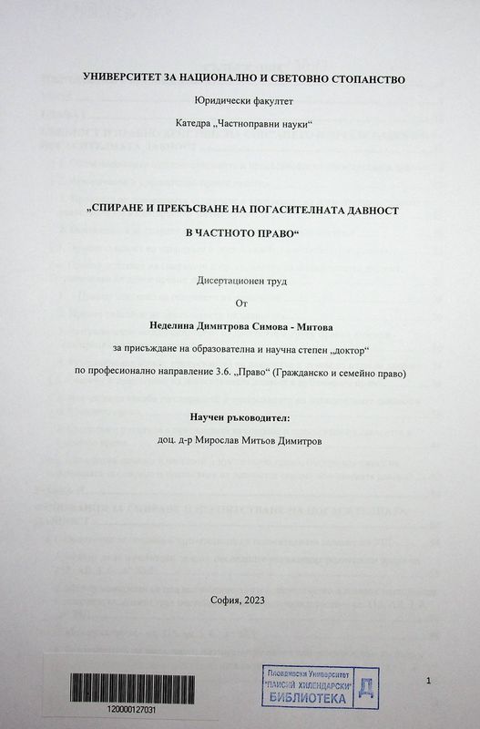 Спиране и прекъсване на погасителната давност в частното право