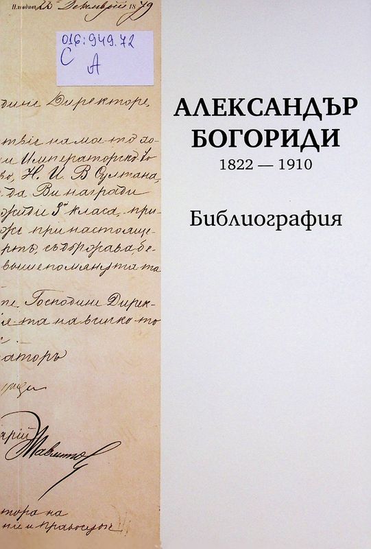 Александър Богориди (1822-1910)