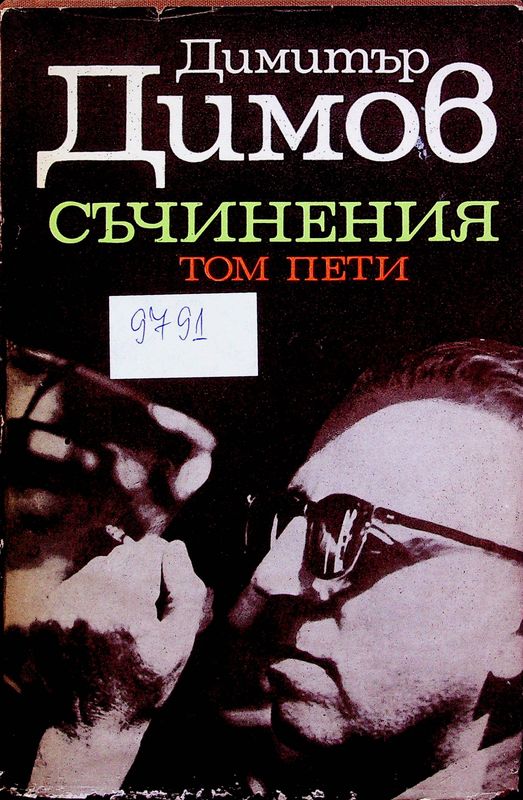 Съчинения в пет тома