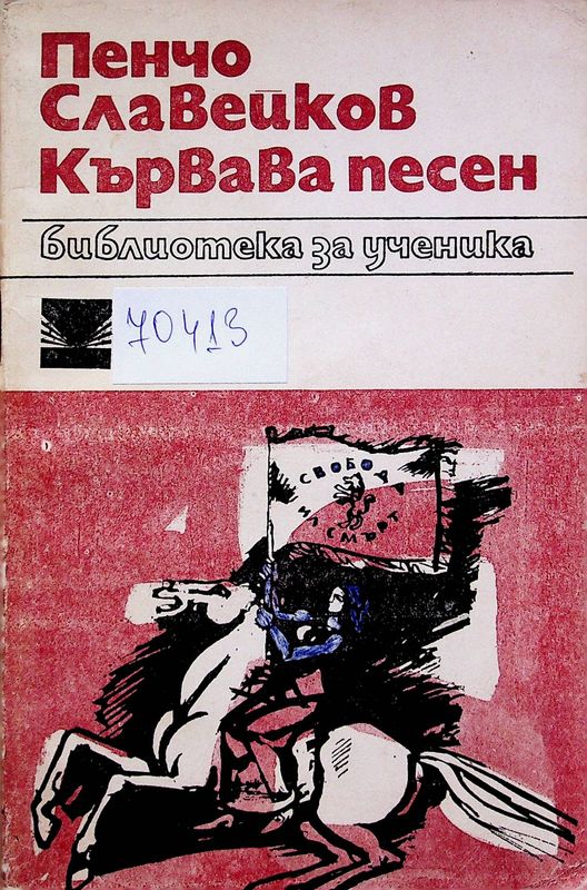 Кървава песен