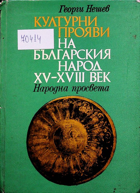 Културни прояви на българския народ XV - XVIII век