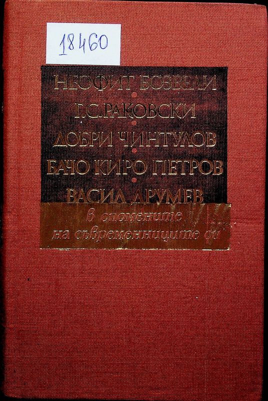 Неофит Бозвели, Г. С. Раковски, Добри Чинтулов, Бачо Киро Петров, Васил Друмев в спомените на съвременниците си