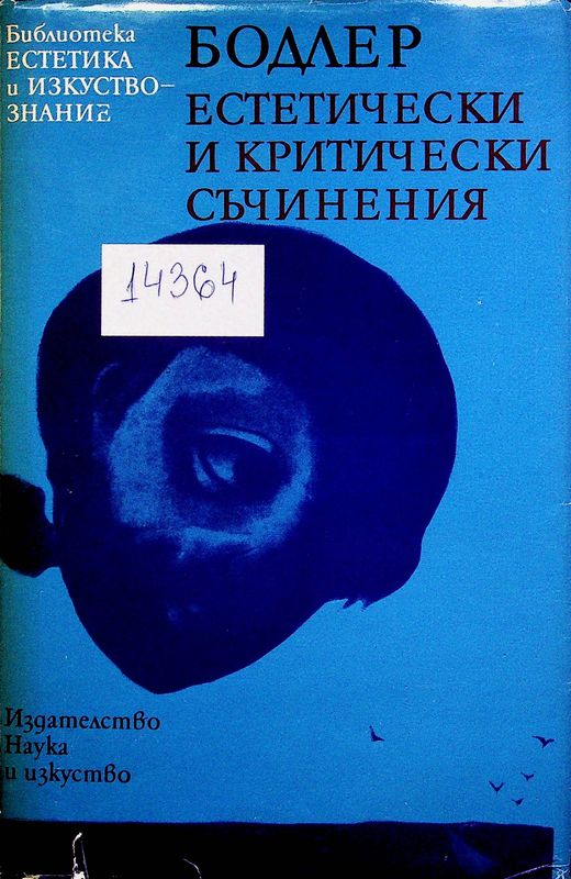 Естетически и критически съчинения