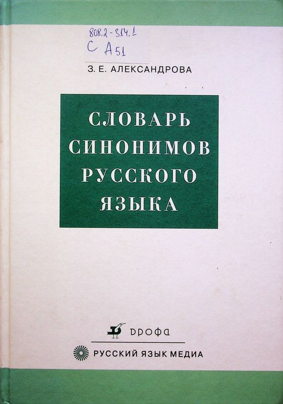 Словарь синонимов русского языка