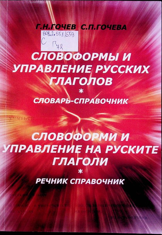 Словоформы и управление русских глаголов