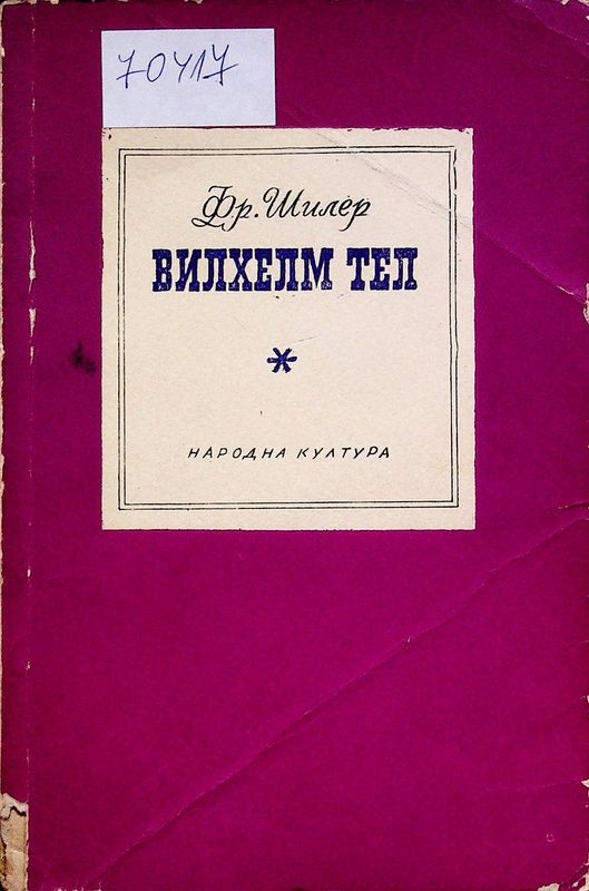 Вилхелм Тел