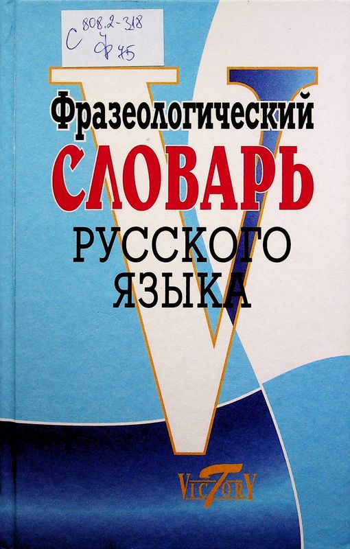 Фразеологический словарь русского языка