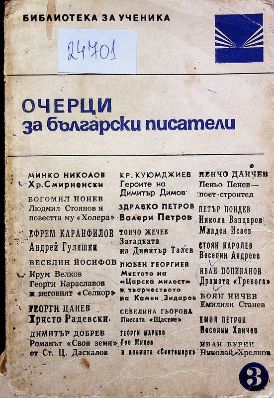 ОЧЕРЦИ за българските писатели