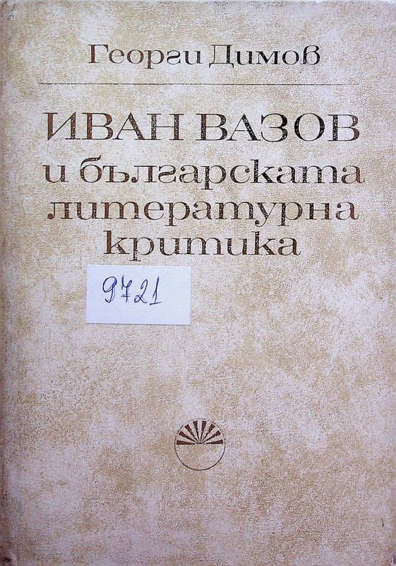 ИВАН ВАЗОВ и българската литературна критика