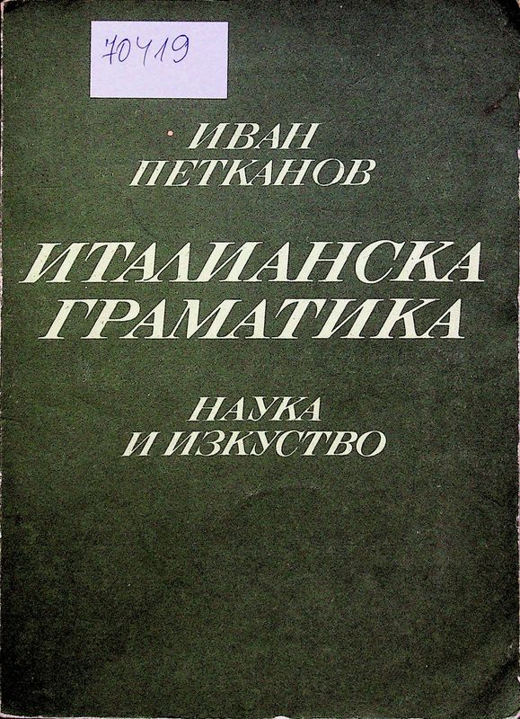 Италианска граматика