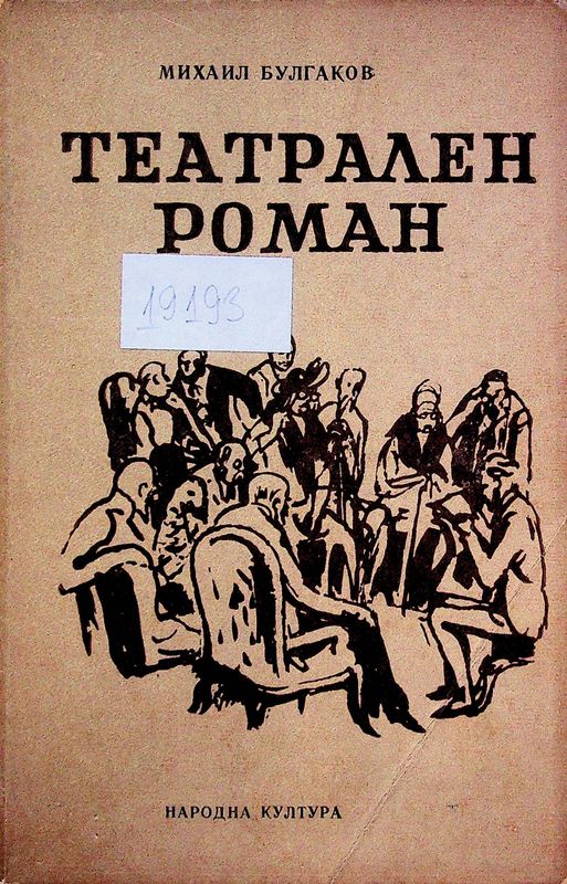 Театрален роман