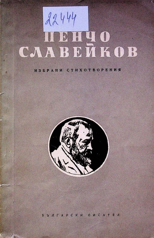 Избрани стихотворения