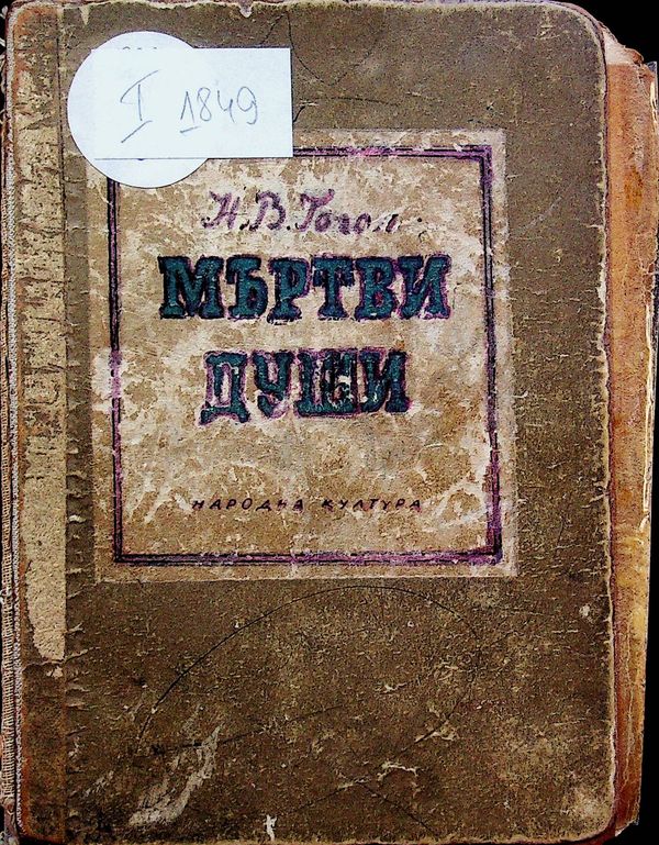 Мъртви души