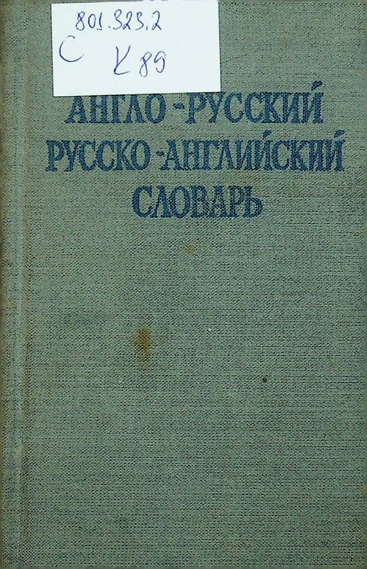Краткий англо-русский и русско-английский словаръ