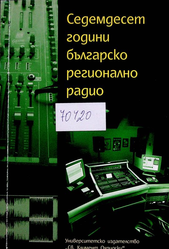 Седемдесет години българско регионално радио