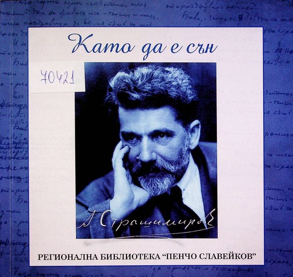 Като да е сън