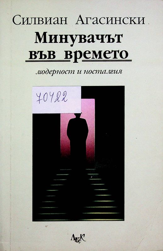 Минувачът във времето