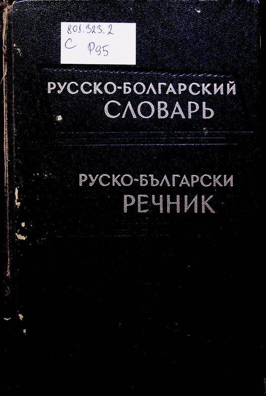 Русско-болгарский словарь