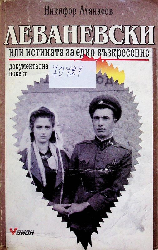 Леваневски или истината  за едно възкресение