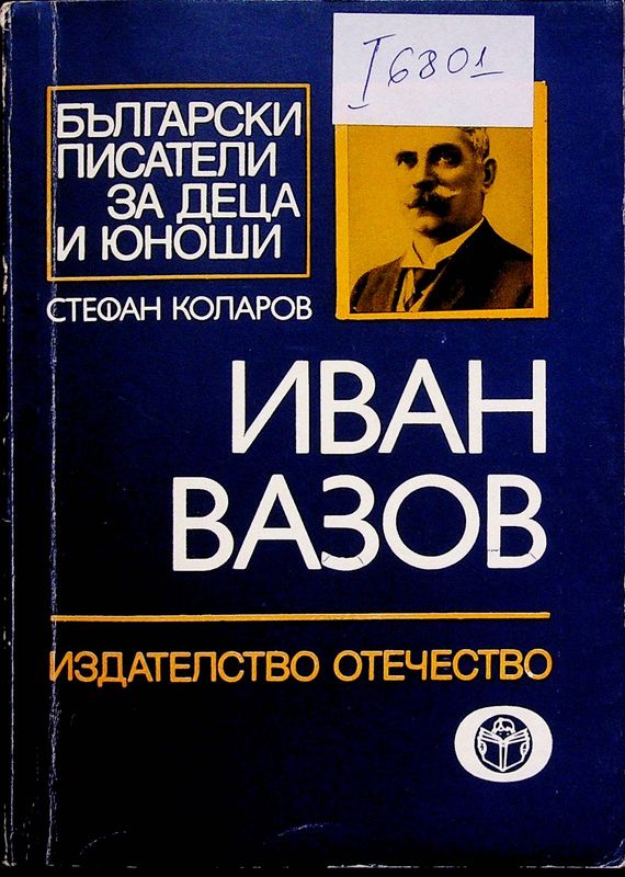 Иван Вазов
