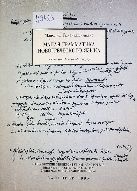 Малая грамматика новогреческого языка