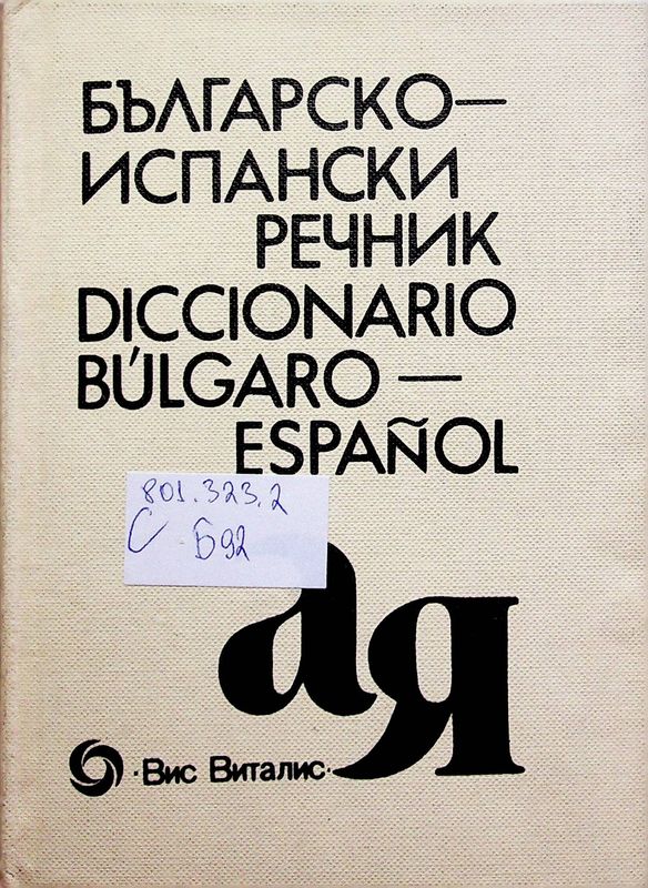 Българско-испански речник