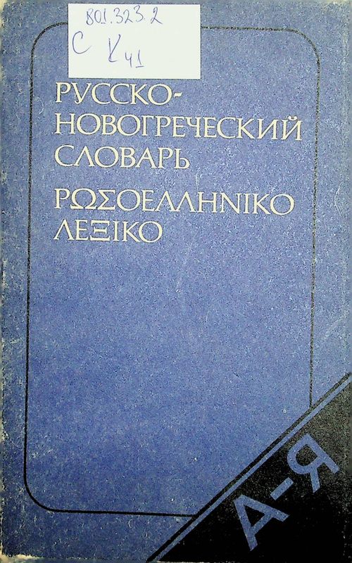 Карманный русско-новогреческий словарь