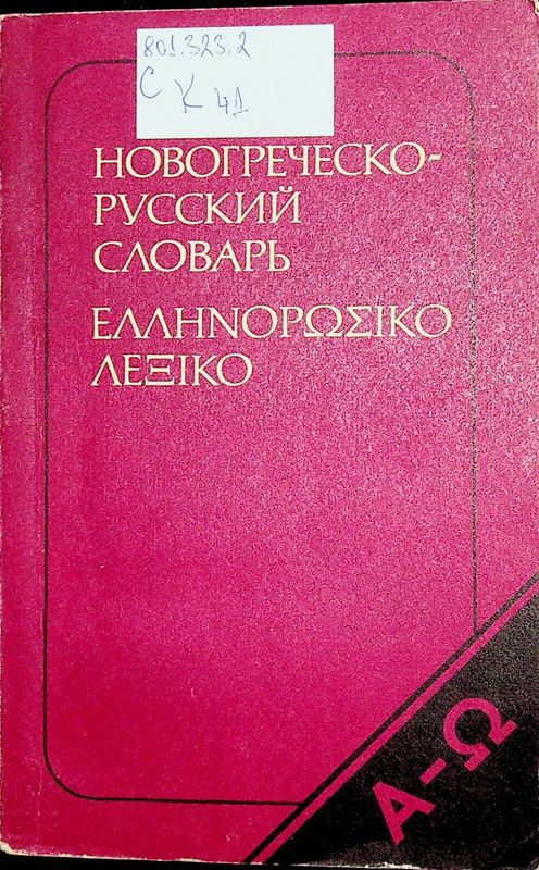 Карманный новогреческо-русский словарь