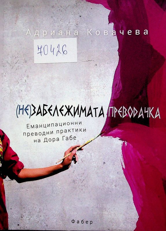 (Не)забележимата преводачка