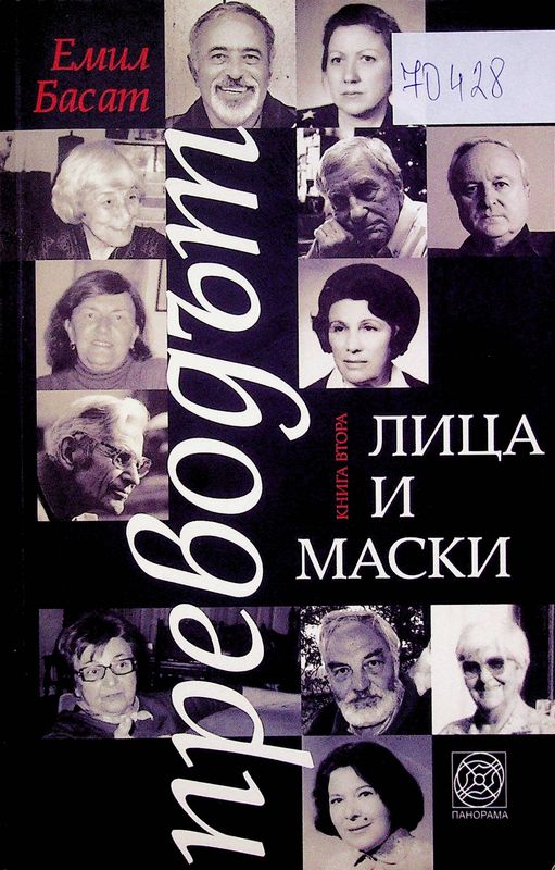 Преводът - лица и маски