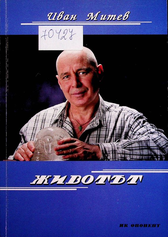 Животът