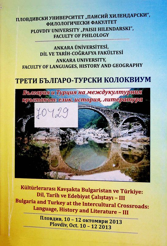 България и Турция на междукултурния кръстопът: език, история, литература (сборник научни доклади)