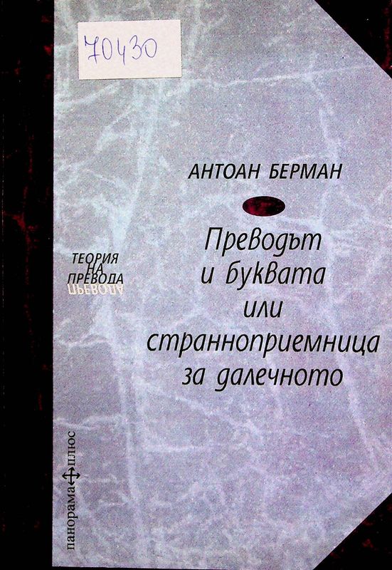 Преводът и буквата или странноприемница за далечното