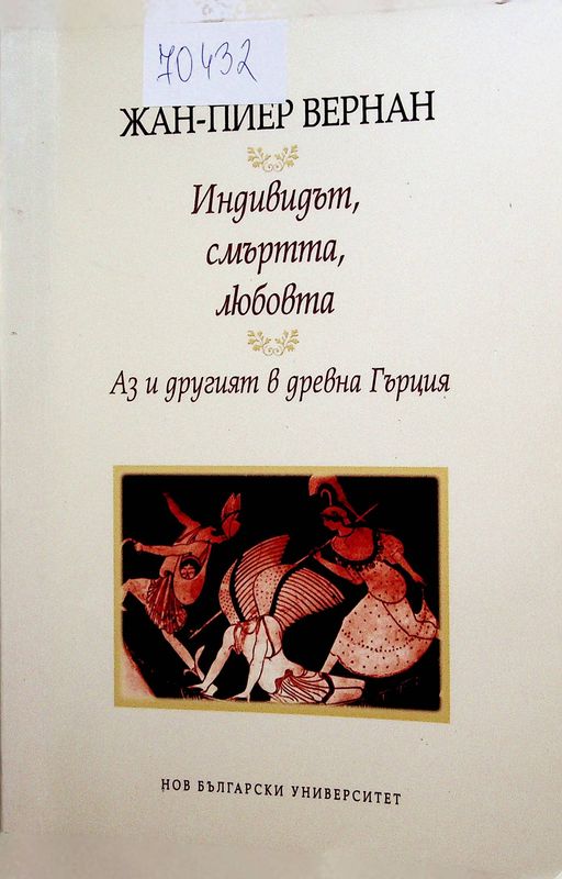 Индивидът, смъртта, любовта