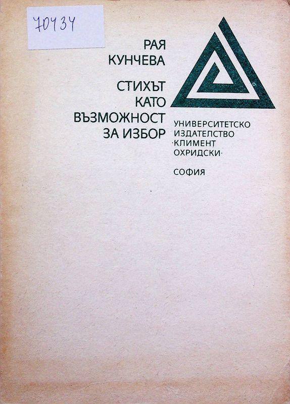 Стихът като възможност за избор