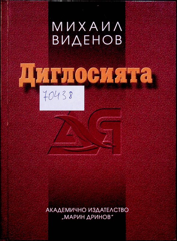Диглосията с оглед на българската езикова ситуация