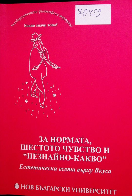 За нормата, шестото чувство и "незнайно - какво"