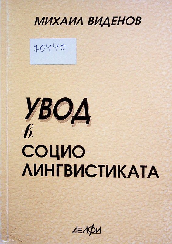 Увод в социолингвистиката