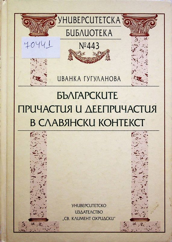 Българските причастия и деепричастия в славянски контекст