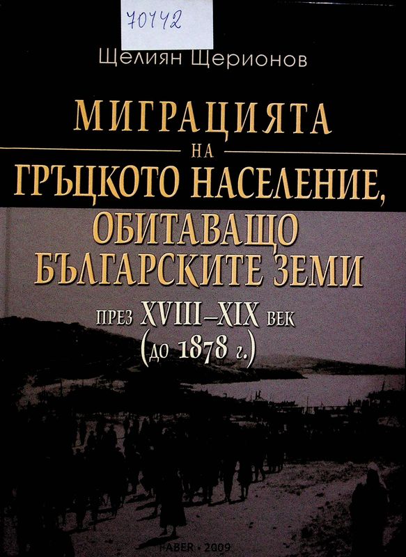 Миграцията на гръцкото население, обитаващо българските земи през XVIII-XIX век ( до 1878 г.)