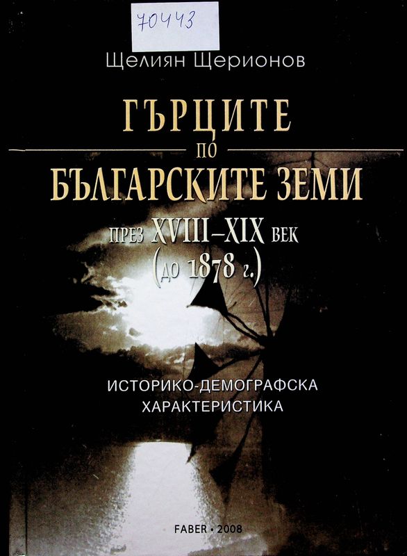 Гърците по българските земи през XVIII-XIX век (до 1878 г.)