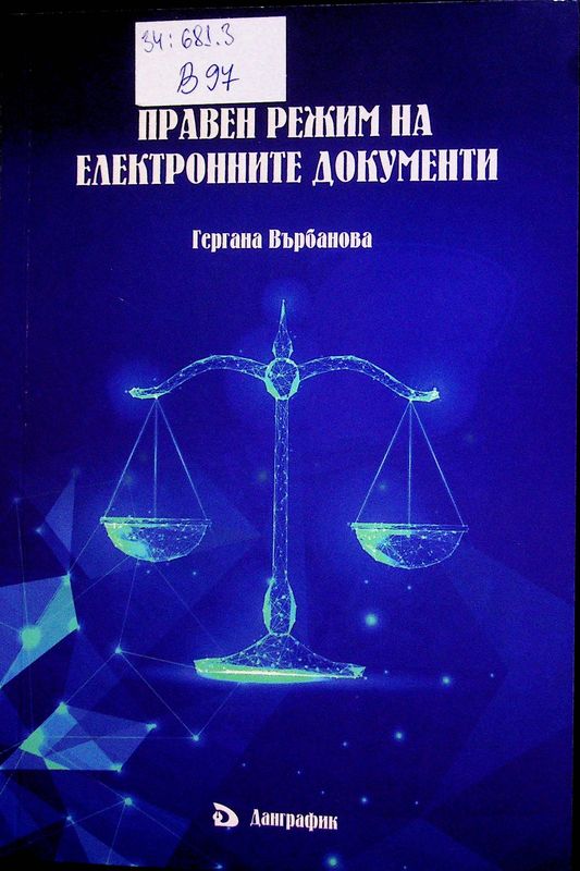 Правен режим на електронните документи
