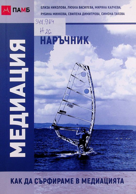 Наръчник по медиация (как да сърфираме в медиацията)