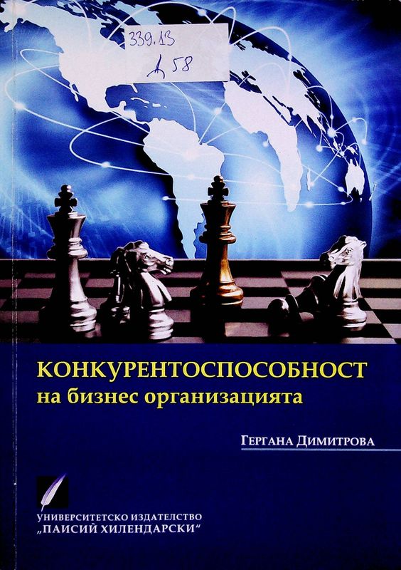 Конкурентноспособност на бизнес организацията