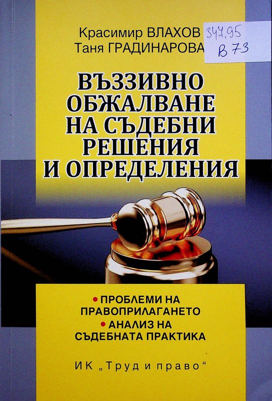 Въззивно обжалване на съдебни решения и определения