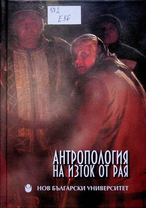 Антропология на изток от рая