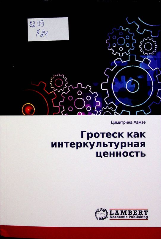 Гротеск как интеркультурная ценность